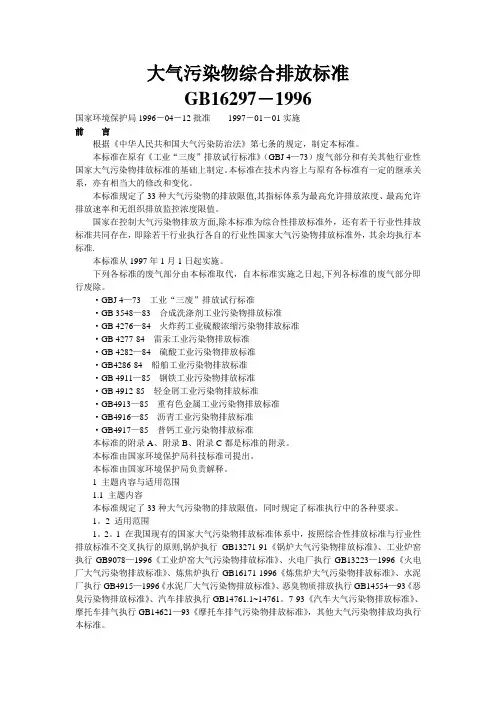 大气污染物综合排放标准GB16297-1996