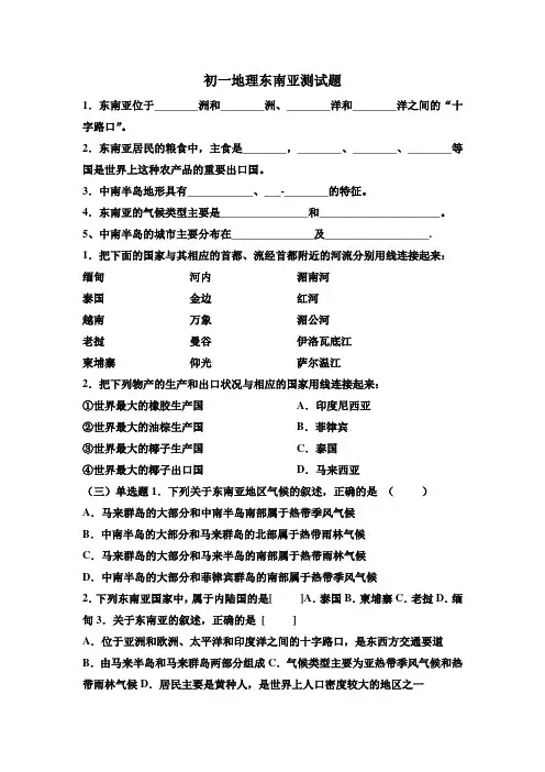 初一地理东南亚测试题