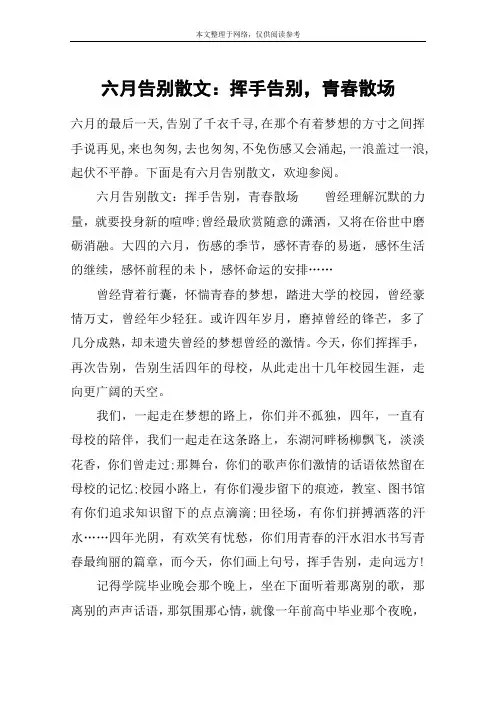 六月告别散文：挥手告别,青春散场
