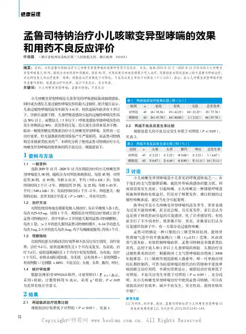 孟鲁司特钠治疗小儿咳嗽变异型哮喘的效果和用药不良反应评价