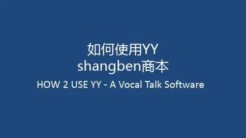 如何使用YY教程大全