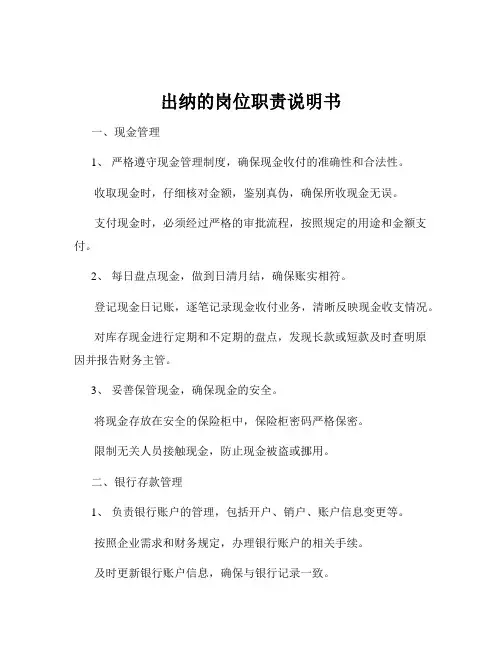 出纳的岗位职责说明书