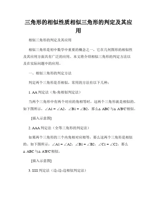 三角形的相似性质相似三角形的判定及其应用