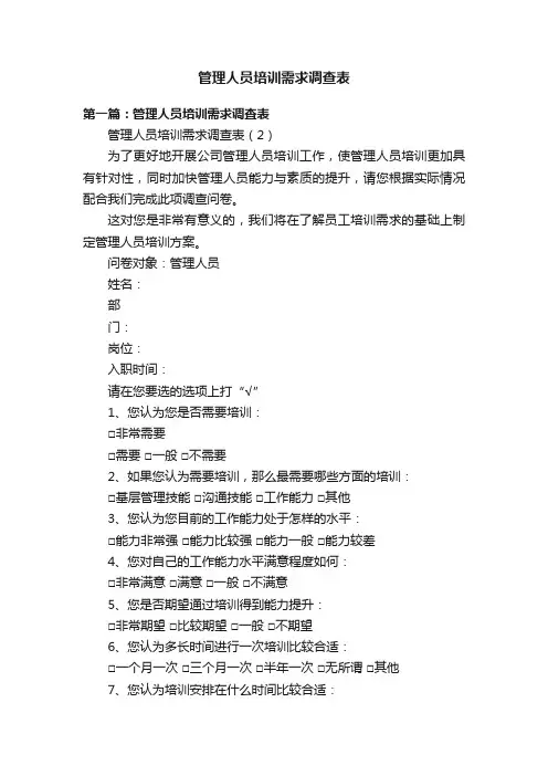 管理人员培训需求调查表