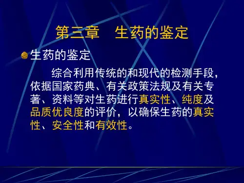 生药的鉴定