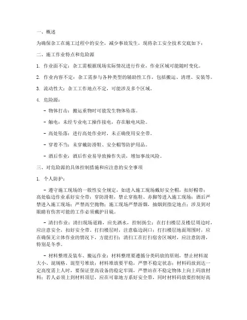 杂工安全技术交底百度模板