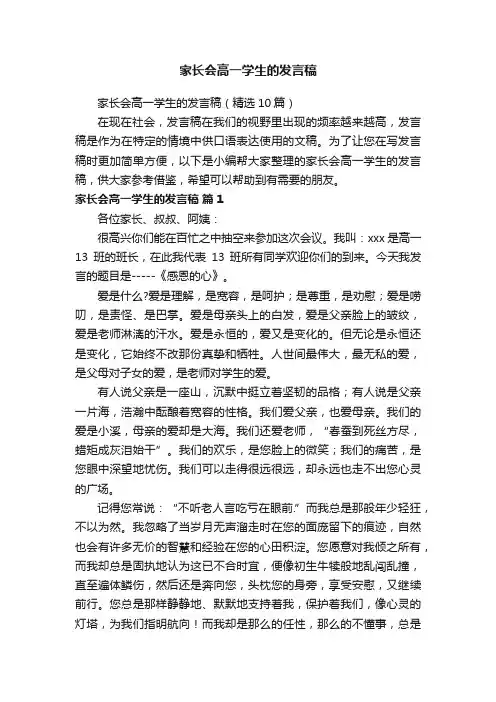 家长会高一学生的发言稿（精选10篇）