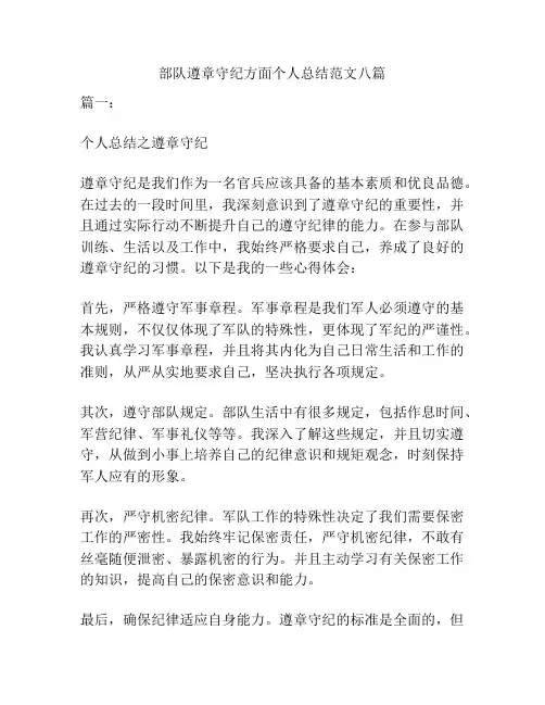 部队遵章守纪方面个人总结范文八篇