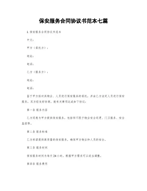 保安服务合同协议书范本七篇