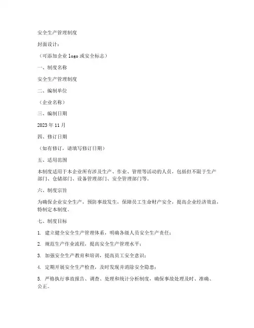 安全生产管理制度_封皮