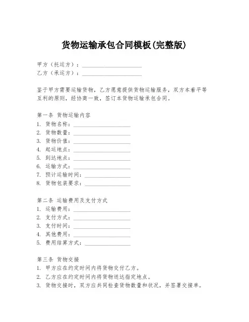 货物运输承包合同模板(完整版)