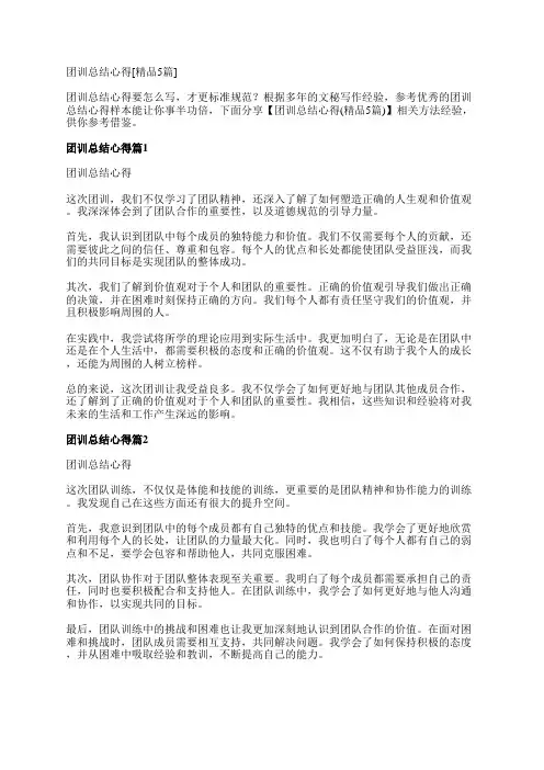 团训总结心得[精品5篇]