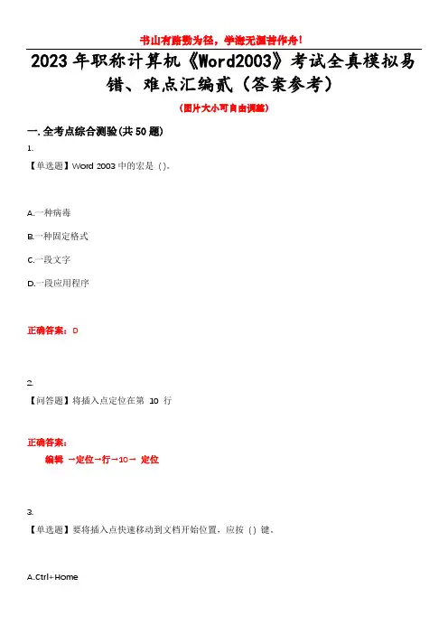 2023年职称计算机《Word2003》考试全真模拟易错、难点汇编贰(答案参考)试卷号：29