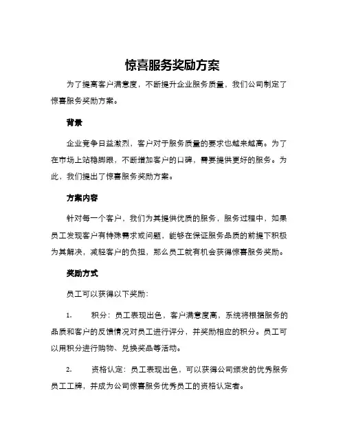 惊喜服务奖励方案