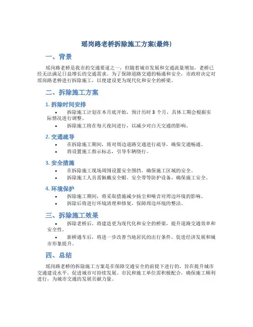 瑶岗路老桥拆除施工方案(最终)