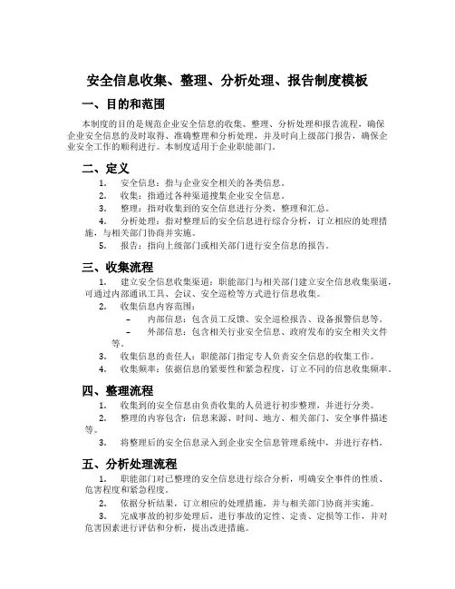 安全信息收集、整理、分析处置、报告制度模板