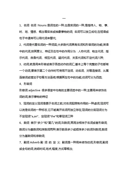 英语之中名词代词动词形容词冠词数词副词介词连词感叹词