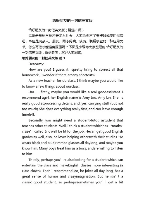 给好朋友的一封信英文版（精选6篇）