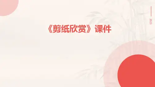 《剪纸欣赏》课件