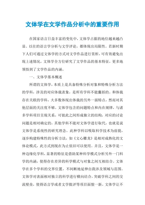 文体学在文学作品分析中的重要作用