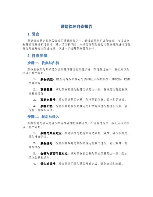 票据管理自查报告