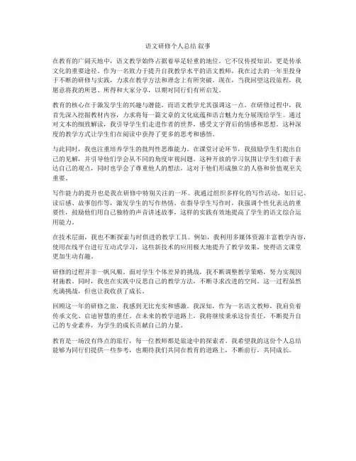 语文研修个人总结 叙事