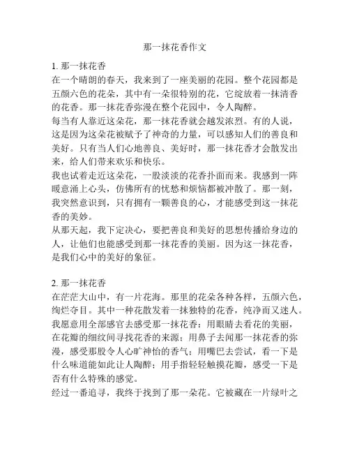 那一抹花香作文