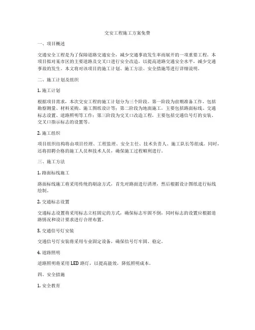 交安工程施工方案免费