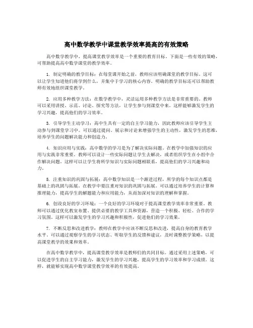 高中数学教学中课堂教学效率提高的有效策略