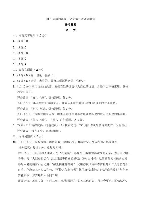 南通市2021届高三第二次调研测试语文答案