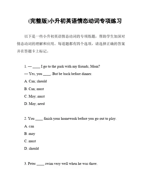 (完整版)小升初英语情态动词专项练习