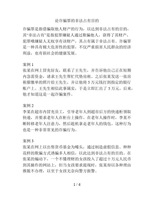 论诈骗罪的非法占有目的