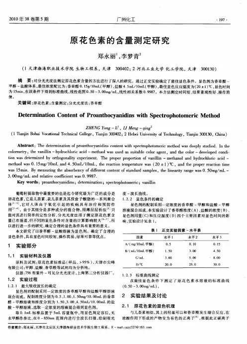 原花色素的含量测定研究