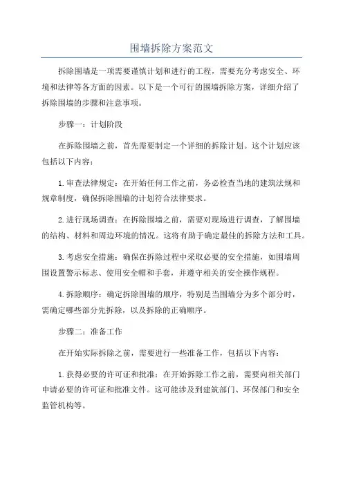 围墙拆除方案范文