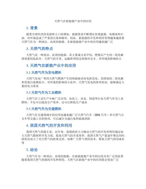 天然气在新能源产业中的应用
