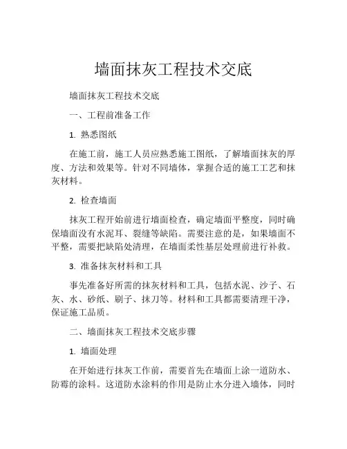 墙面抹灰工程技术交底