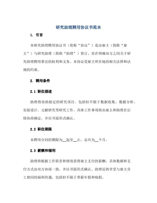 研究助理聘用协议书范本正规范本(通用版)