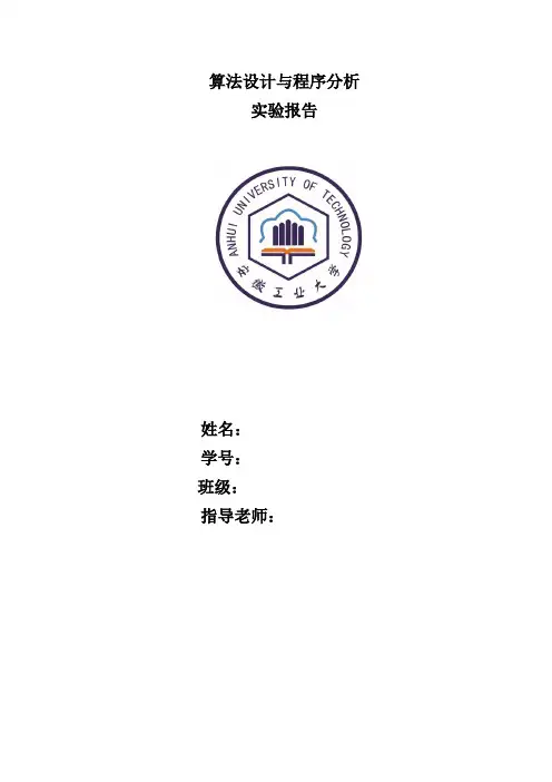 算法设计与分析实验报告