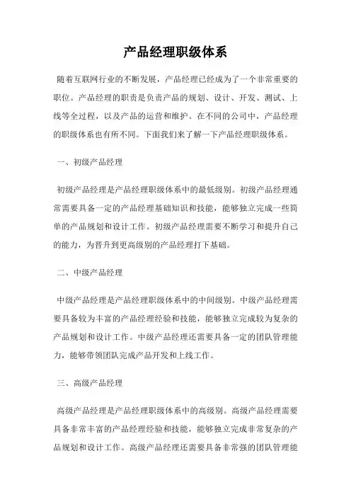 产品经理职级体系