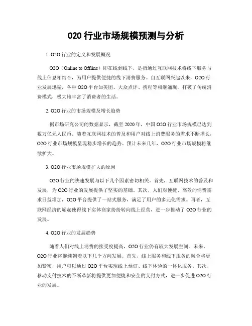 O2O行业市场规模预测与分析