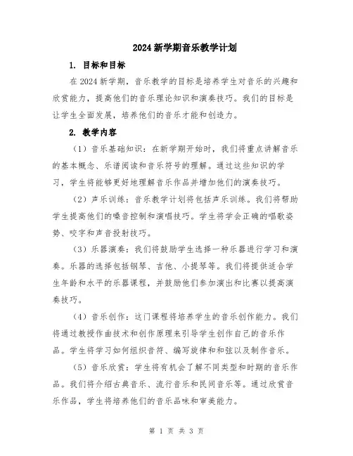 2024新学期音乐教学计划