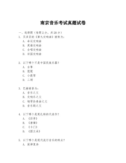 南京音乐考试真题试卷