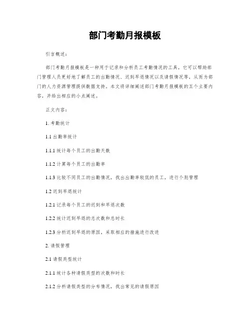 部门考勤月报模板