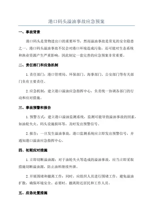 港口码头溢油事故应急预案