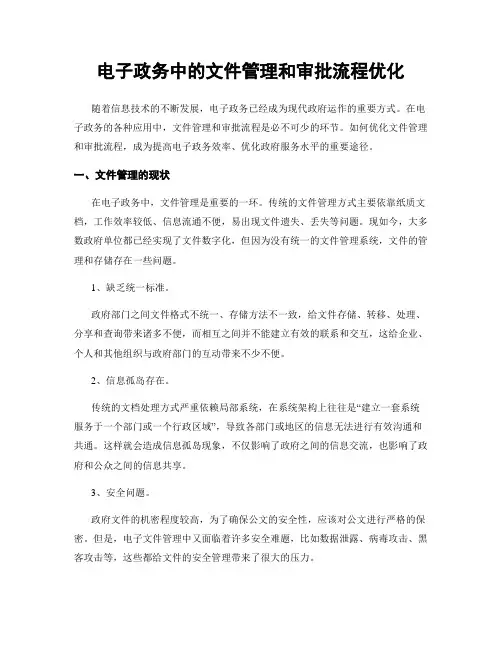 电子政务中的文件管理和审批流程优化