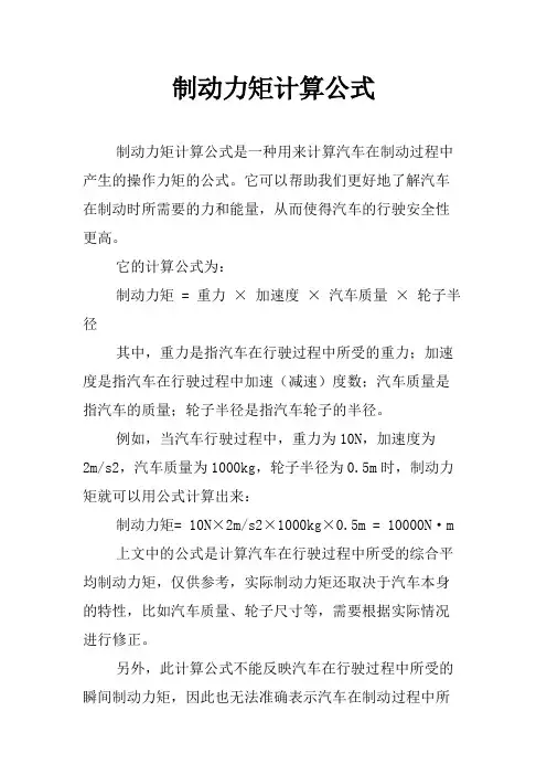 制动力矩计算公式