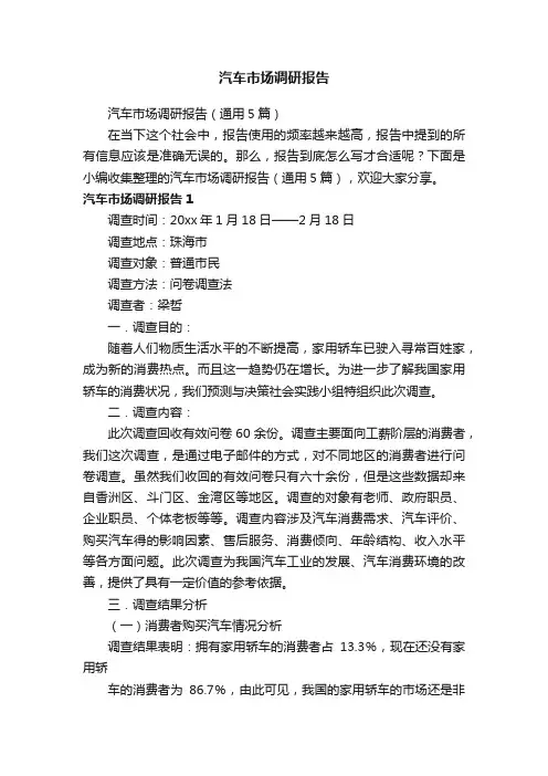 汽车市场调研报告（通用5篇）