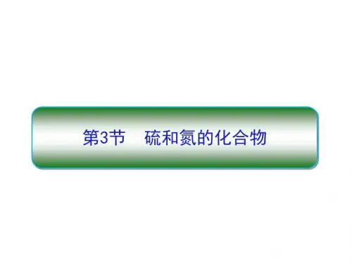 4-3-1二氧化硫和三氧化硫 PPT61张