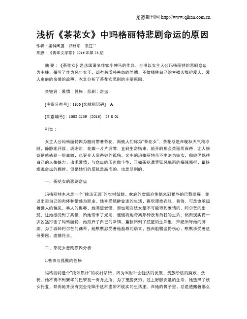 浅析《茶花女》中玛格丽特悲剧命运的原因
