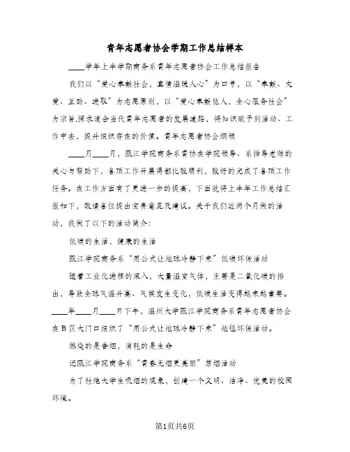 青年志愿者协会学期工作总结样本(3篇)